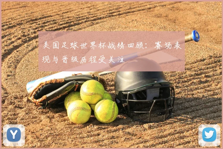 美国足球世界杯战绩回顾:赛场表现与晋级历程受关注