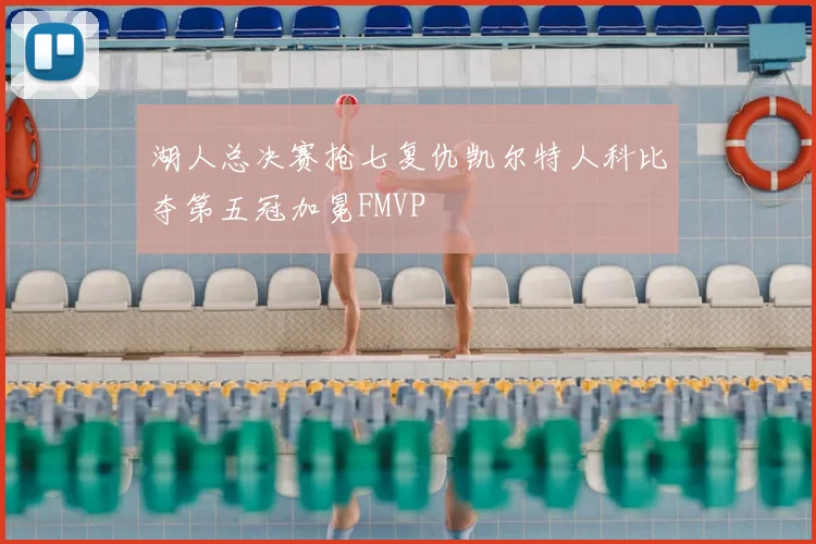 湖人总决赛抢七复仇凯尔特人科比夺第五冠加冕FMVP