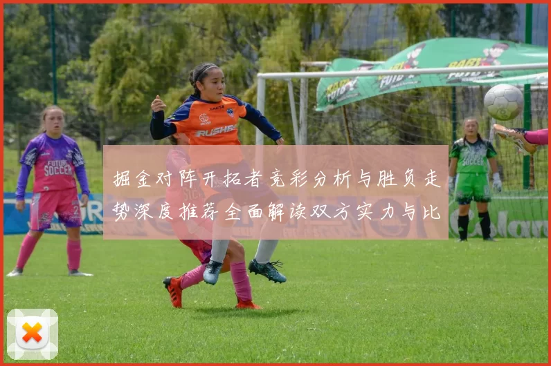 掘金对阵开拓者竞彩分析与胜负走势深度推荐全面解读双方实力与比分预测