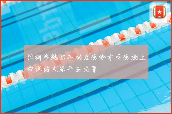 拉梅洛鲍尔车祸后感慨幸存感谢上帝保佑大家平安无事