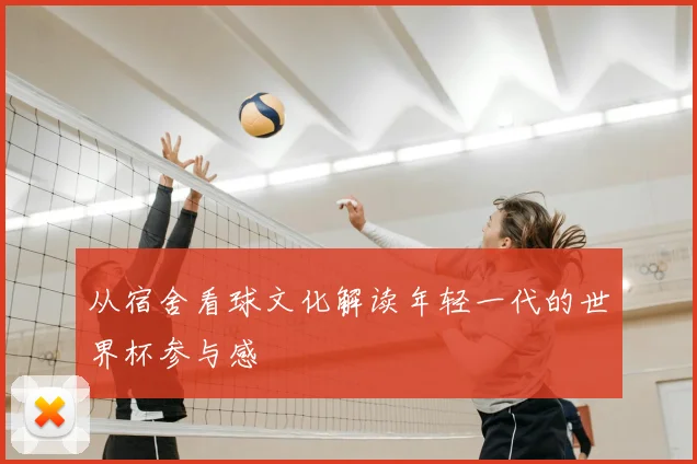 从宿舍看球文化解读年轻一代的世界杯参与感