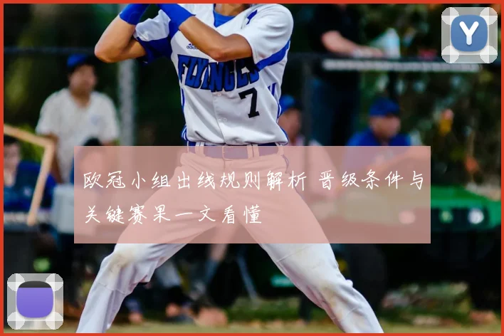 欧冠小组出线规则解析 晋级条件与关键赛果一文看懂