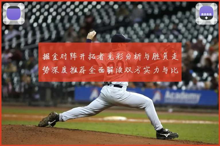 掘金对阵开拓者竞彩分析与胜负走势深度推荐全面解读双方实力与比分预测