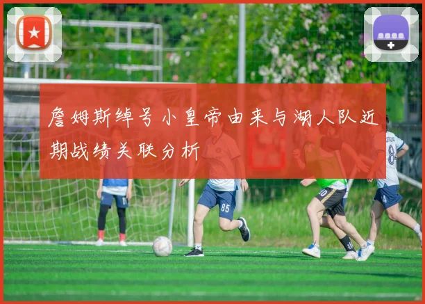 詹姆斯绰号小皇帝由来与湖人队近期战绩关联分析