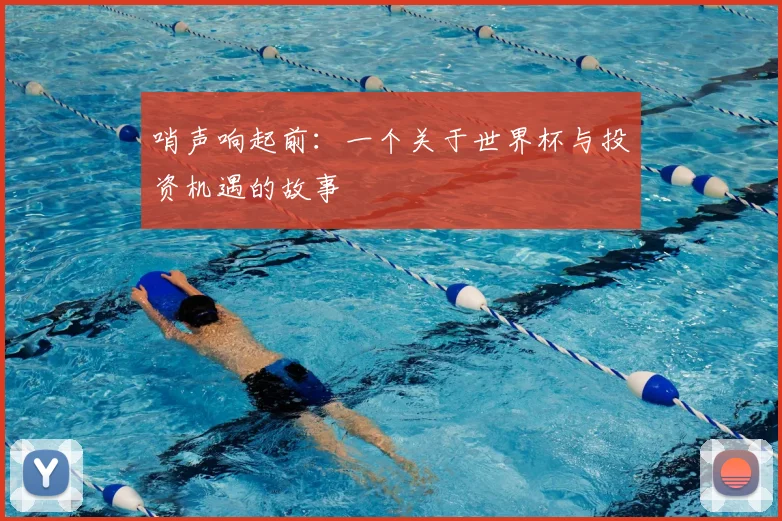 哨声响起前：一个关于世界杯与投资机遇的故事