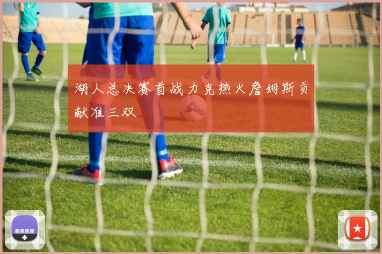 湖人总决赛首战力克热火詹姆斯贡献准三双
