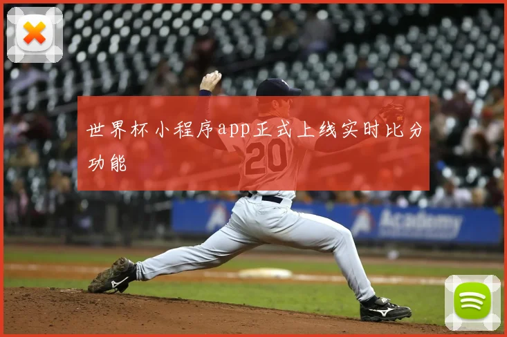 世界杯小程序app正式上线实时比分功能