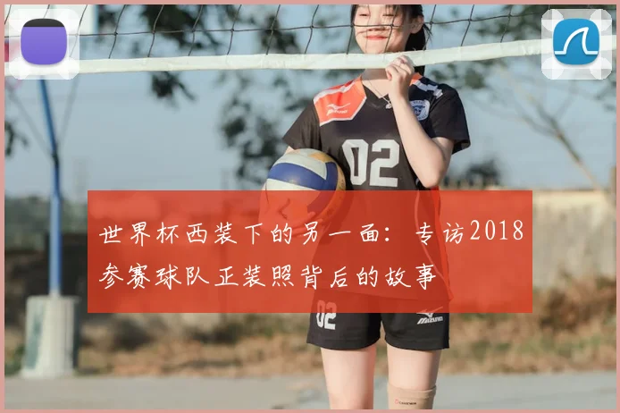 世界杯西装下的另一面：专访2018参赛球队正装照背后的故事
