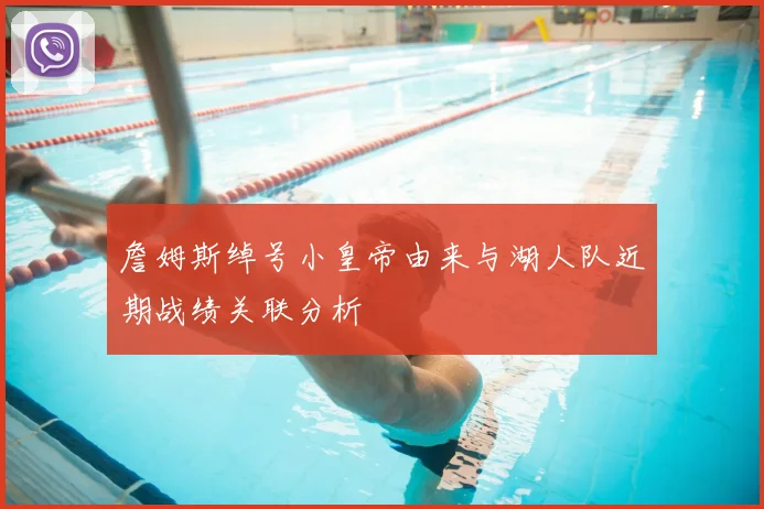 詹姆斯绰号小皇帝由来与湖人队近期战绩关联分析