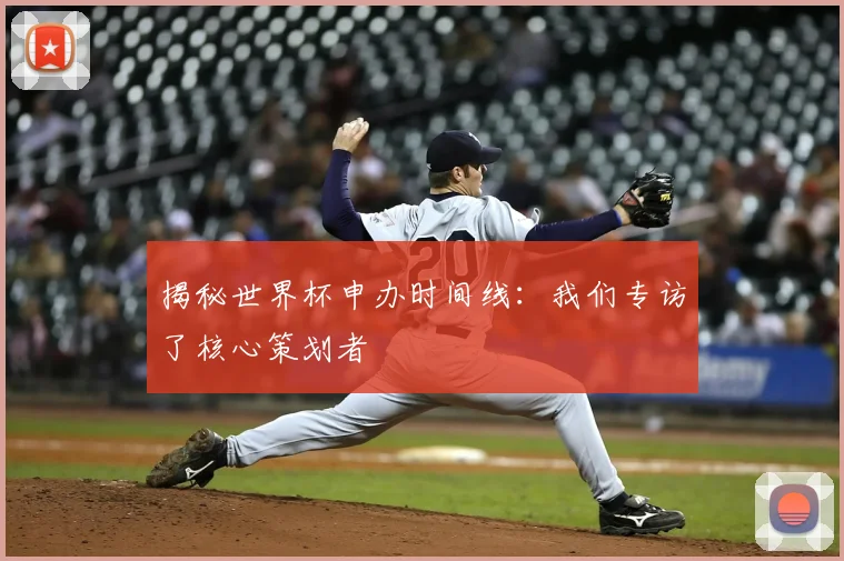 揭秘世界杯申办时间线:我们专访了核心策划者