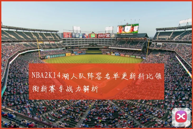 NBA2K14湖人队阵容名单更新科比领衔新赛季战力解析