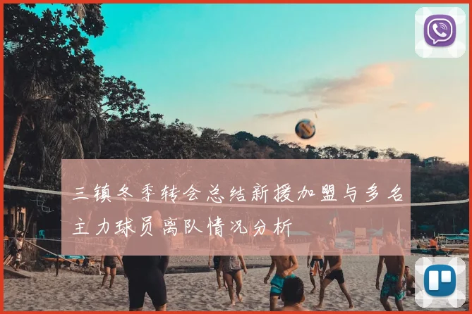 三镇冬季转会总结新援加盟与多名主力球员离队情况分析