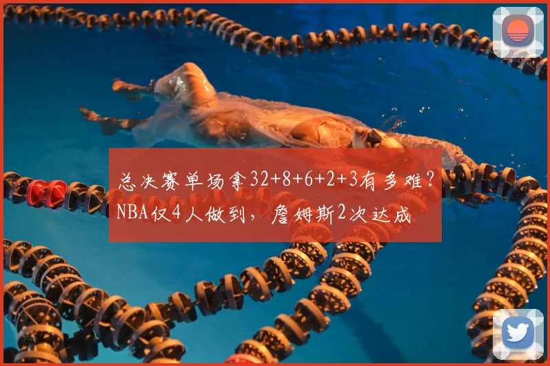 总决赛单场拿32+8+6+2+3有多难?NBA仅4人做到,詹姆斯2次达成