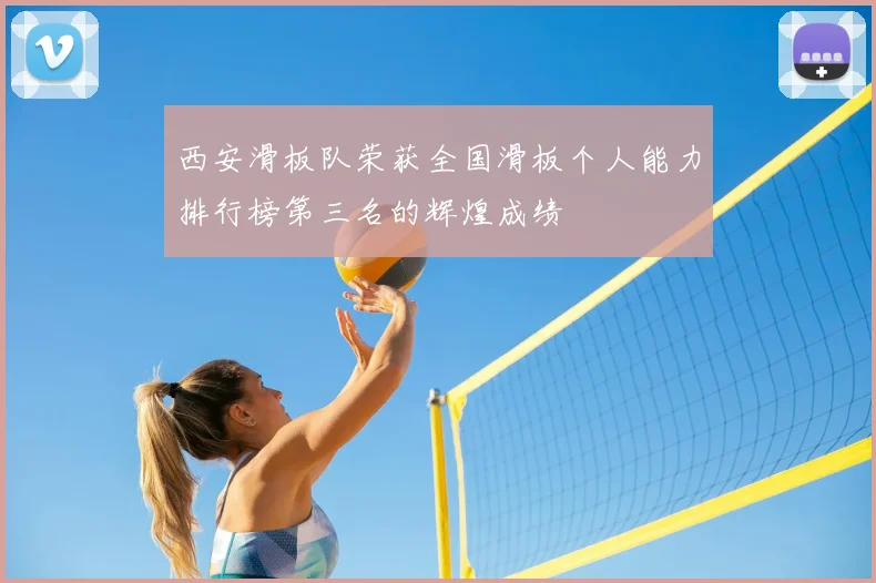 西安滑板队荣获全国滑板个人能力排行榜第三名的辉煌成绩