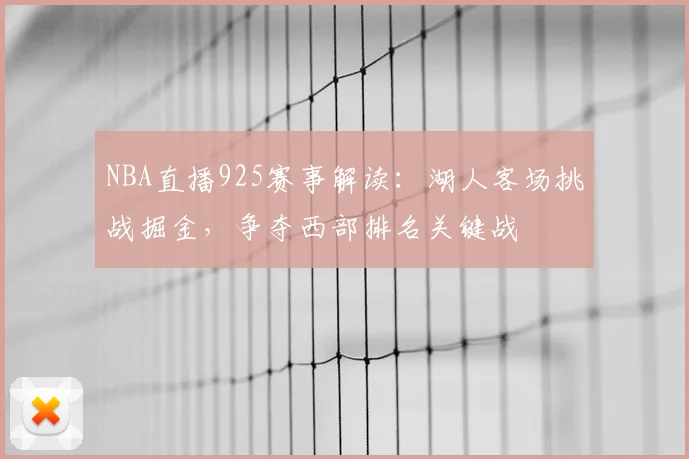 NBA直播925赛事解读：湖人客场挑战掘金，争夺西部排名关键战