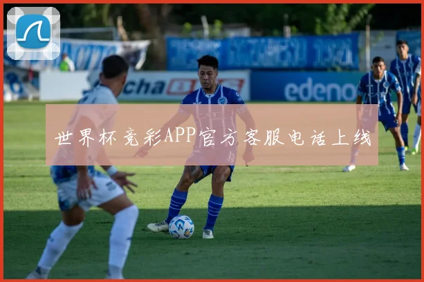 世界杯竞彩APP官方客服电话上线