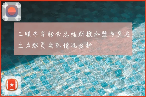 三镇冬季转会总结新援加盟与多名主力球员离队情况分析