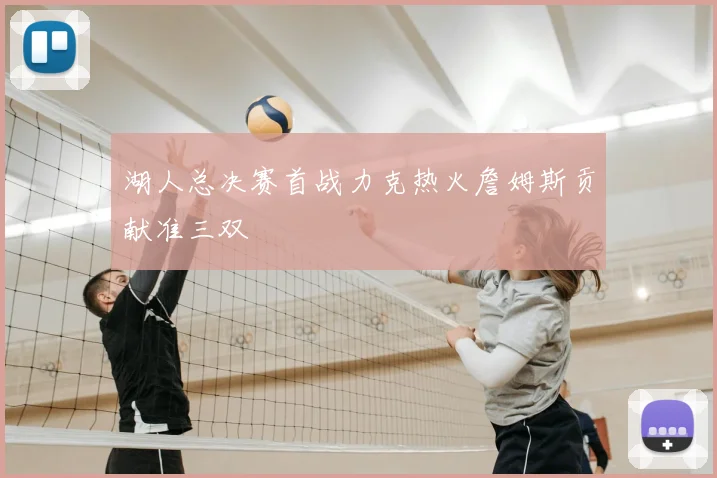 湖人总决赛首战力克热火詹姆斯贡献准三双