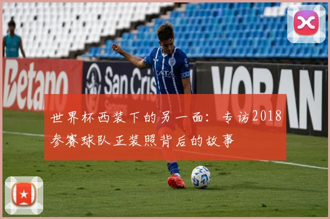 世界杯西装下的另一面:专访2018参赛球队正装照背后的故事