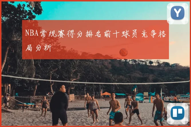 NBA常规赛得分排名前十球员竞争格局分析