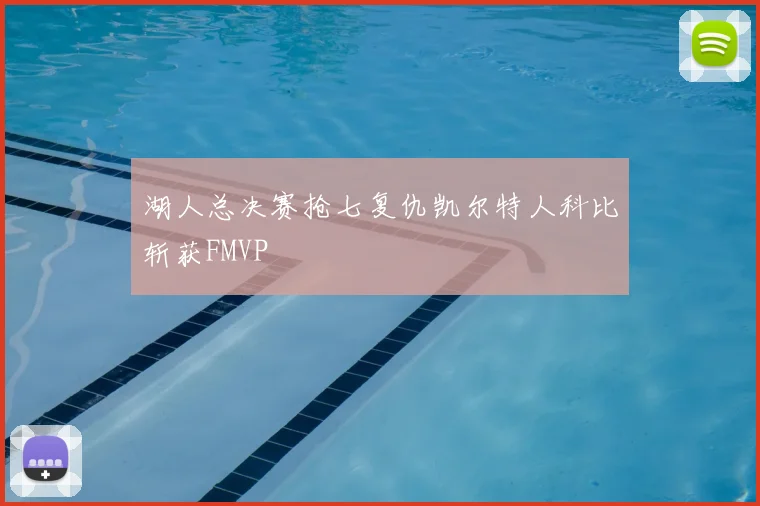 湖人总决赛抢七复仇凯尔特人科比斩获FMVP