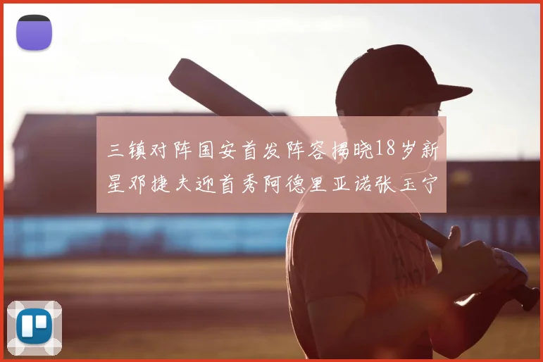 三镇对阵国安首发阵容揭晓18岁新星邓捷夫迎首秀阿德里亚诺张玉宁领衔出战