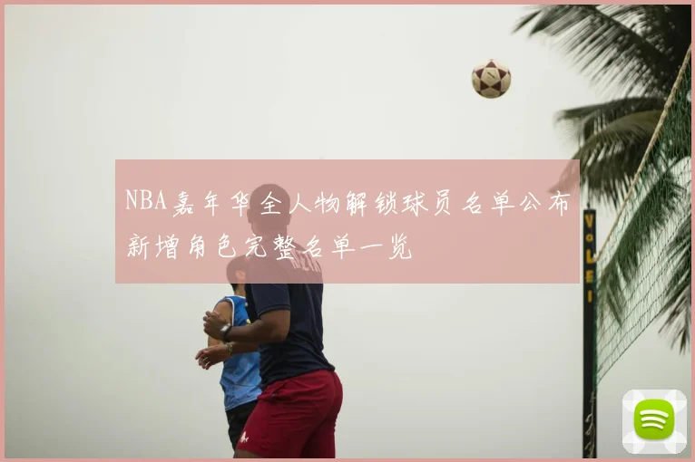 NBA嘉年华全人物解锁球员名单公布新增角色完整名单一览