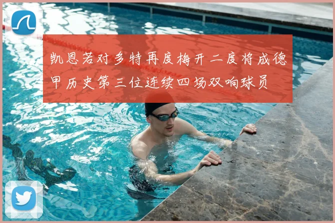 凯恩若对多特再度梅开二度将成德甲历史第三位连续四场双响球员