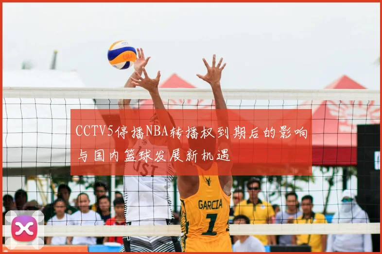 CCTV5停播NBA转播权到期后的影响与国内篮球发展新机遇