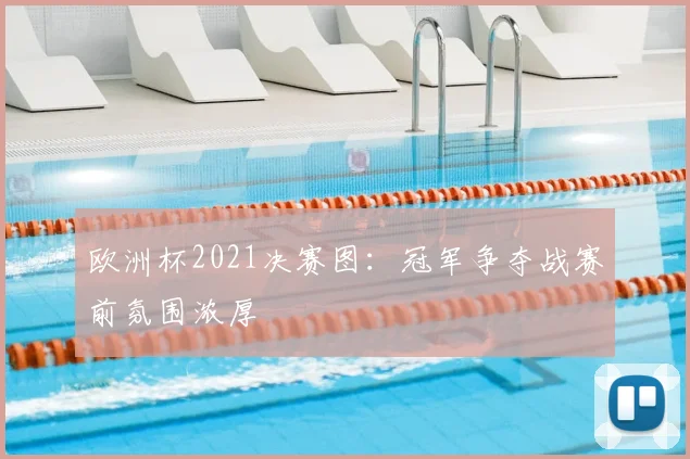 欧洲杯2021决赛图:冠军争夺战赛前氛围浓厚