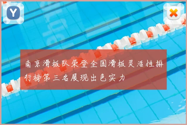 南京滑板队荣登全国滑板灵活性排行榜第三名展现出色实力