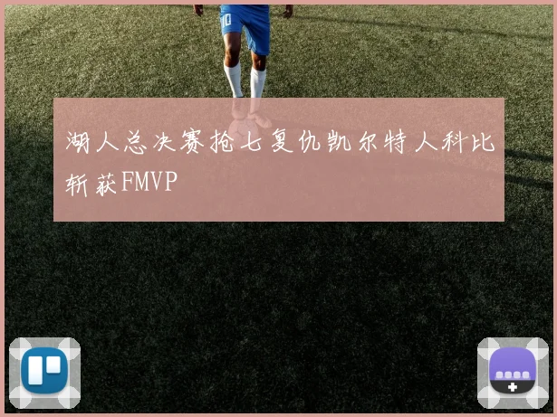 湖人总决赛抢七复仇凯尔特人科比斩获FMVP