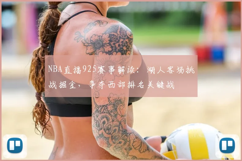 NBA直播925赛事解读：湖人客场挑战掘金，争夺西部排名关键战
