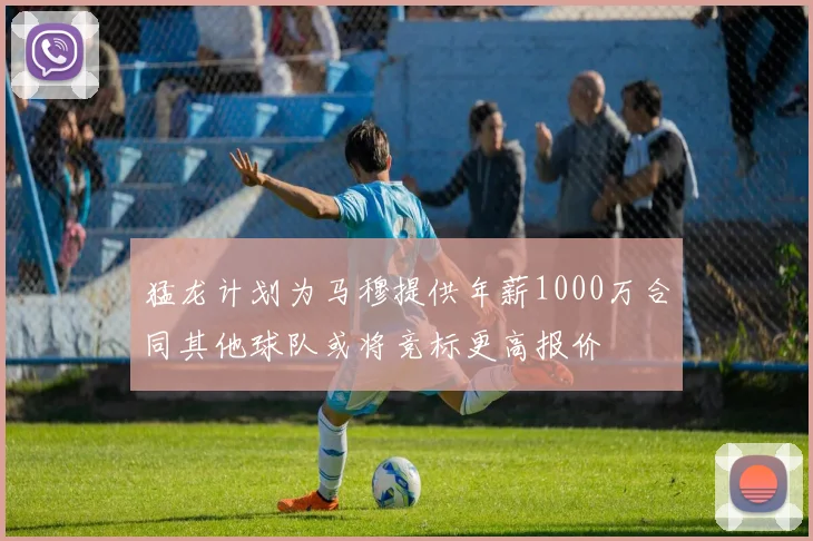 猛龙计划为马穆提供年薪1000万合同其他球队或将竞标更高报价