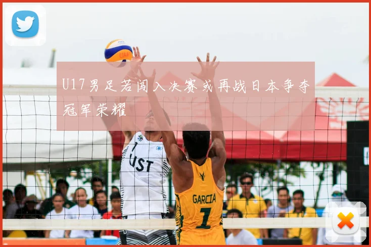 U17男足若闯入决赛或再战日本争夺冠军荣耀