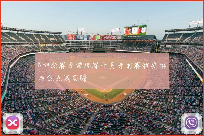 NBA新赛季常规赛十月开打赛程安排与焦点战前瞻