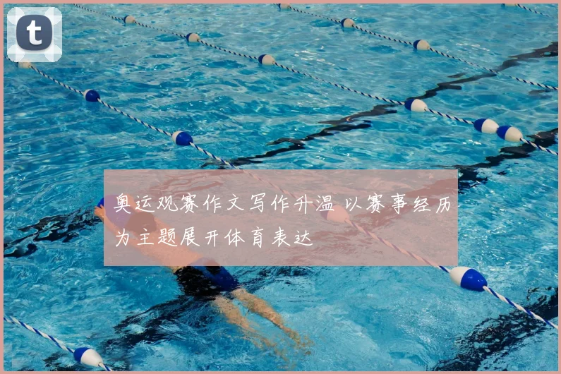奥运观赛作文写作升温 以赛事经历为主题展开体育表达